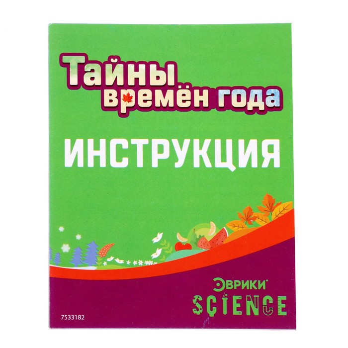 ЭВРИКИ Набор для опытов "Тайны времён года"