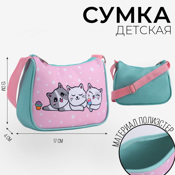 

Сумка детская для девочки, текстильная, «Три котёнка», 4 см х 17 см х 13 см