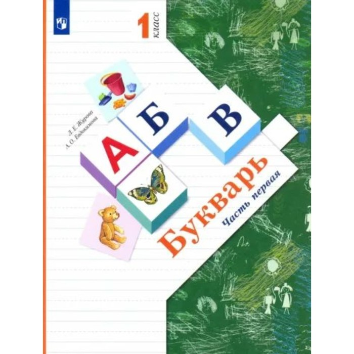 1 класс. Букварь+вкладыш. Часть 1. ФГОС. Журова Л.Е. шамина екатерина букварь осознанности 1 класс