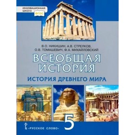 

5 класс. Всеобщая история. История Древнего мира. ФГОС. Никишин В.О.