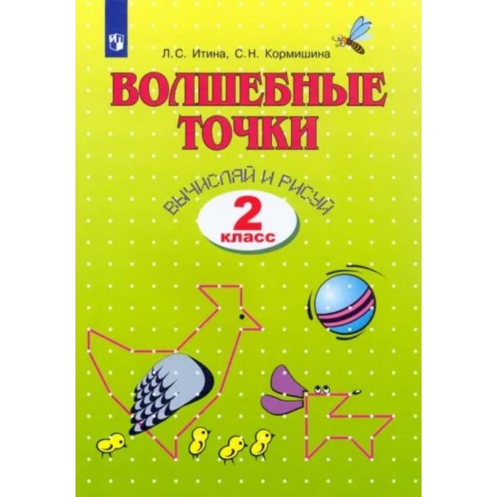 

2 класс. Геометрия. Волшебные точки. Вычисляй и рисуй. Итина Л.С.