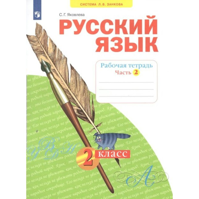 2 класс. Русский язык. Часть 2. ФГОС. Яковлева С.Г.