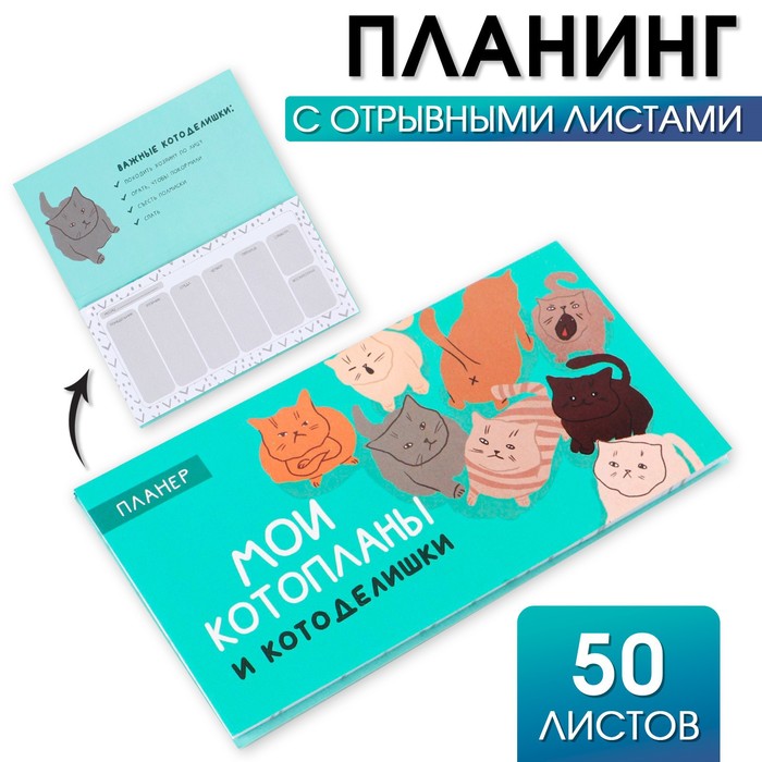 Планер с отрывными листами "Котопланы"