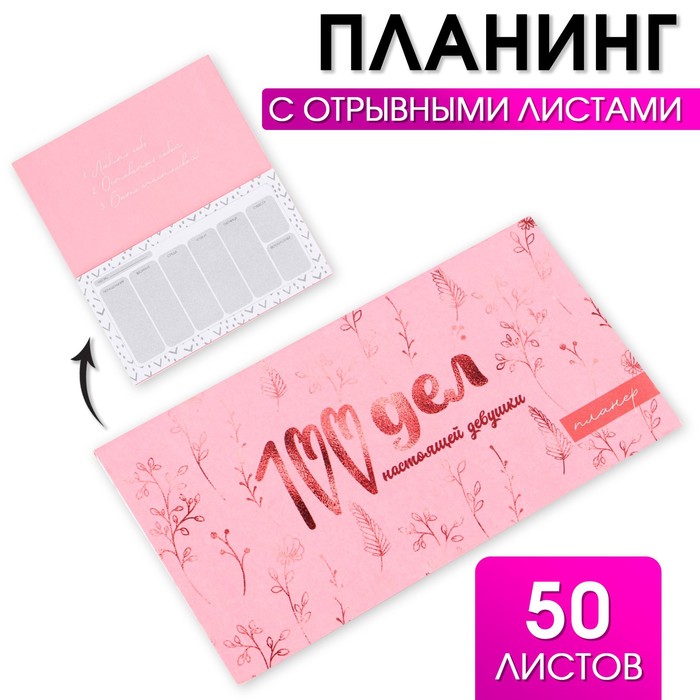 Планер с отрывными листами "100 дел"