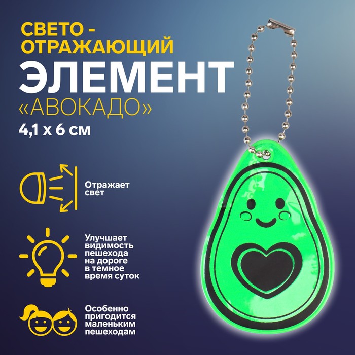 Светоотражающий элемент Авокадо, двусторонний, 4,1 6 см, цвет зелёный