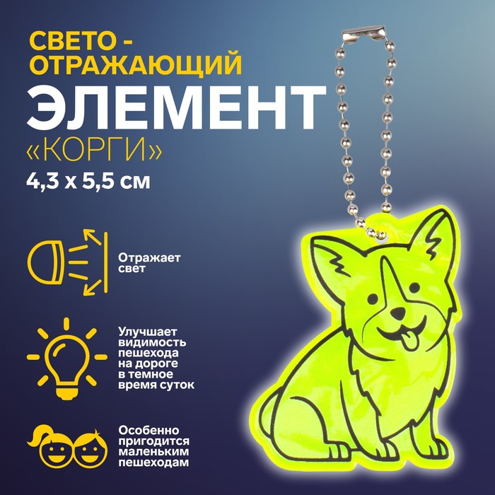 Светоотражающий элемент Корги, двусторонний, 4,3 5,5 см, цвет МИКС