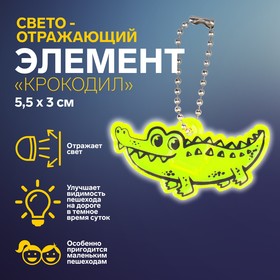 Светоотражающий элемент «Крокодил», двусторонний, 5,5 × 3 см, цвет МИКС Ош
