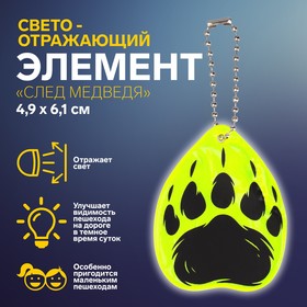 Светоотражающий элемент «След медведя», двусторонний, 4,9 × 6,1 см, цвет МИКС Ош