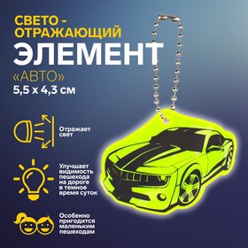 Светоотражающий элемент «Авто», двусторонний, 5,5 × 4,3 см, цвет МИКС Ош