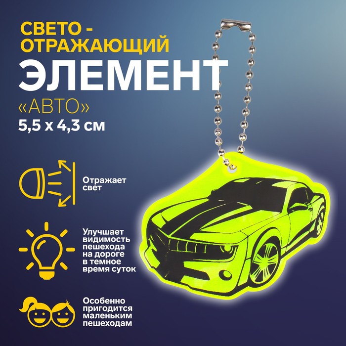 Светоотражающий элемент Авто, двусторонний, 5,5 4,3 см, цвет МИКС