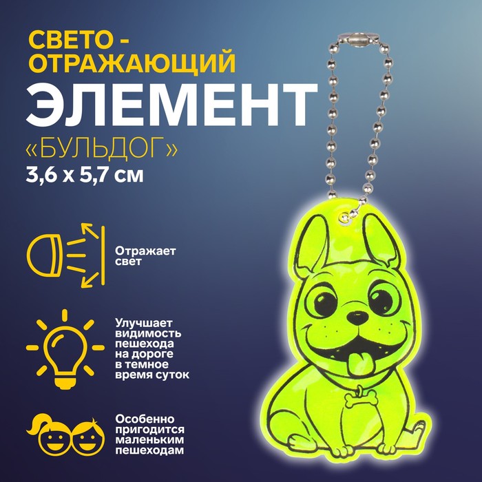 Светоотражающий элемент Бульдог, двусторонний, 3,6 5,7 см, цвет МИКС