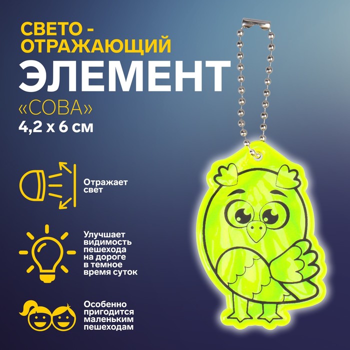 Светоотражающий элемент Сова, двусторонний, 4,2 6 см, цвет МИКС