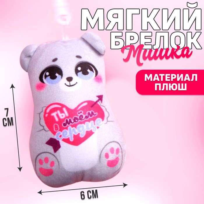 Мягкая игрушка-подвеска «Ты в моём сердце», медведь мягкая игрушка в моём сердце только ты 11 см цвета микс 1 шт