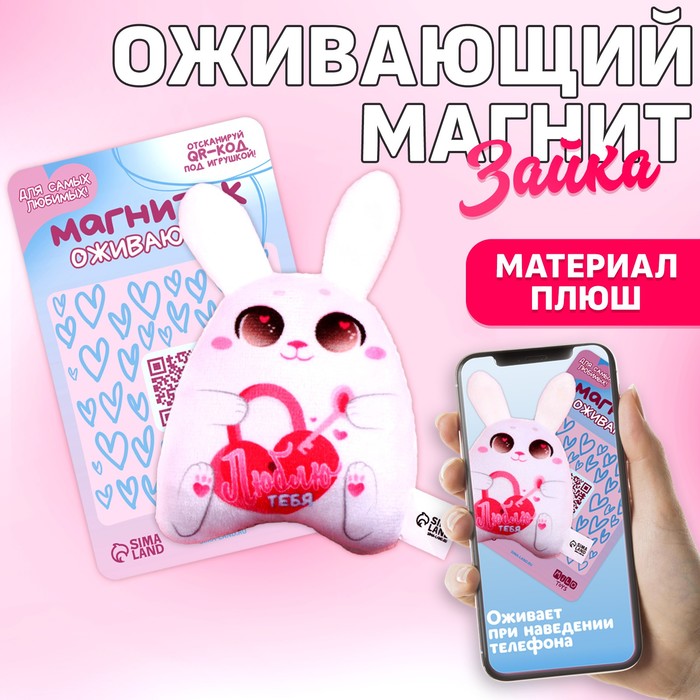 

Мягкая оживающий магнит «Люблю тебя», зайчик