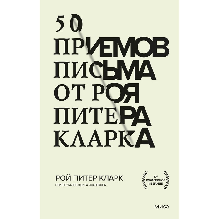 50 приемов письма от Роя Питера Кларка. Рой Питер Кларк