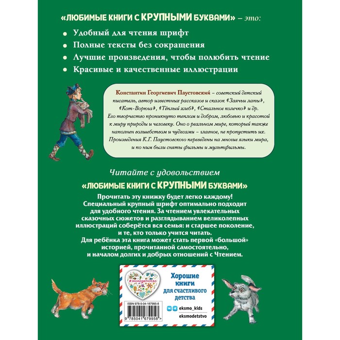 фото Заячьи лапы, кот-ворюга и другие рассказы. паустовский к.г. эксмодетство