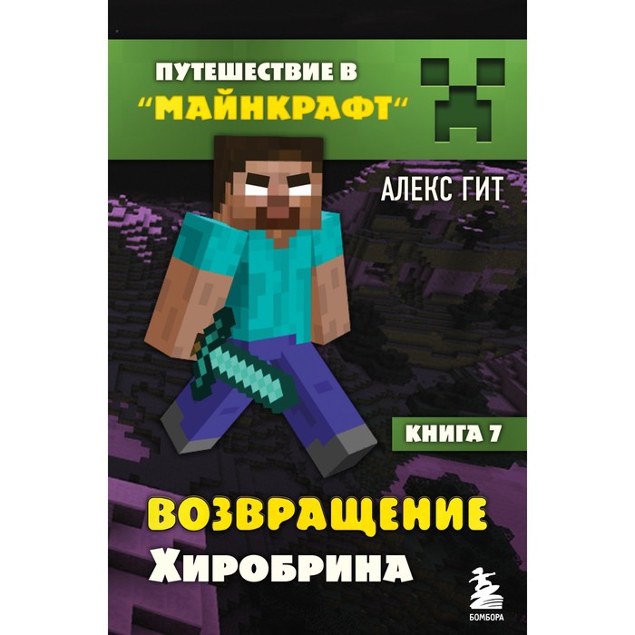 Путешествие в Майнкрафт. Книга 7. Возвращение Хиробрина. Гит А. алекс гит путешествие в майнкрафт книга 7 возвращение хиробрина