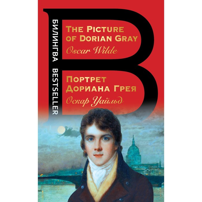 Портрет Дориана Грея. The Picture of Dorian Gray. Уайльд О. портрет дориана грея the picture of dorian gray о уайльд
