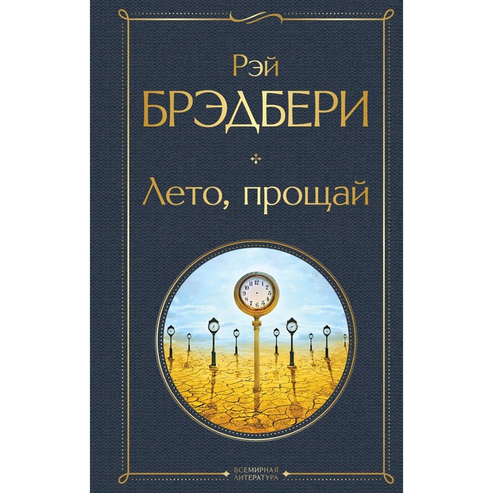 

Лето, прощай. Брэдбери Р.
