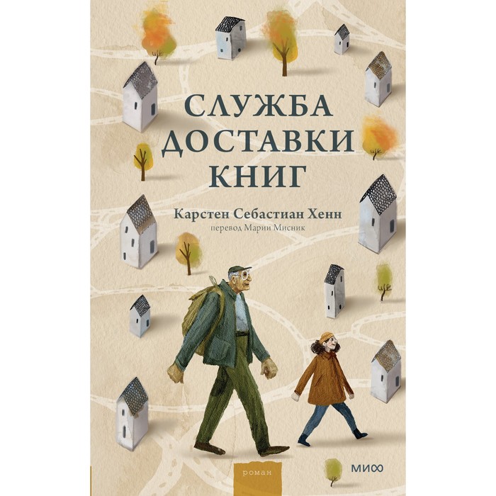 цена Служба доставки книг. Карстен Себастиан Хенн