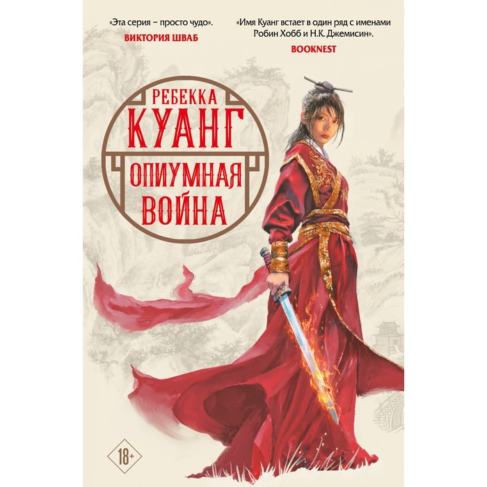 

Опиумная война. Куанг Р.