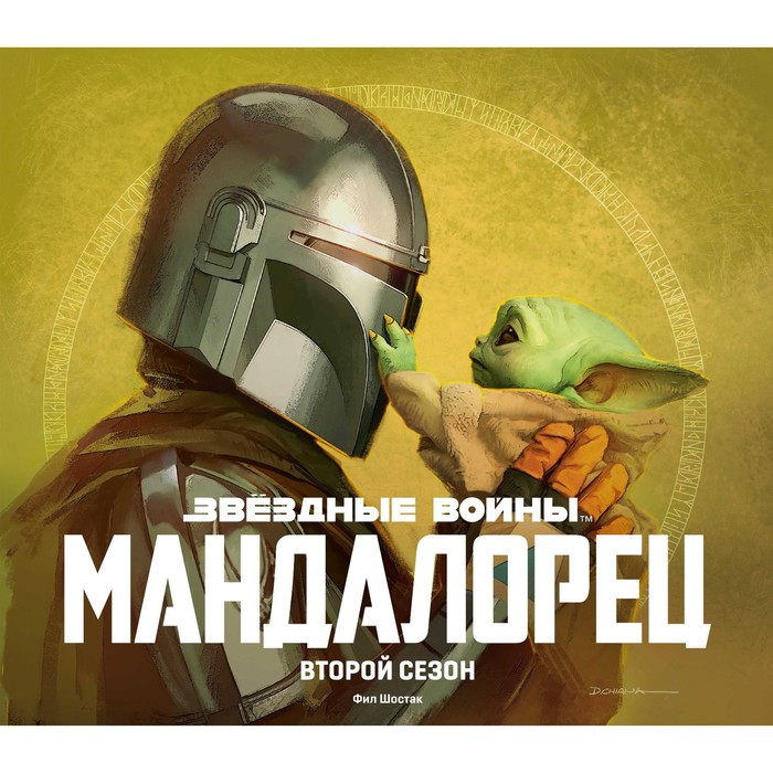 Звёздные войны. Мандалорец. Второй сезон. Артбук. Шостак Ф. набор артбук звёздные войны мандалорец второй сезон фигурка уточка тёмный герой