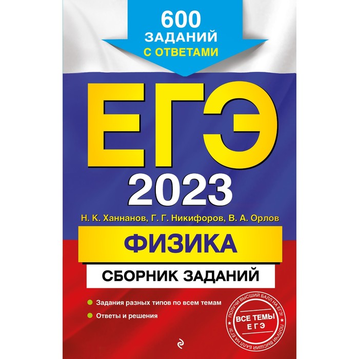 

ЕГЭ-2023. Физика. Сборник заданий: 600 заданий с ответами. Ханнанов Н.К., Никифоров Г.Г., Орлов В.А.