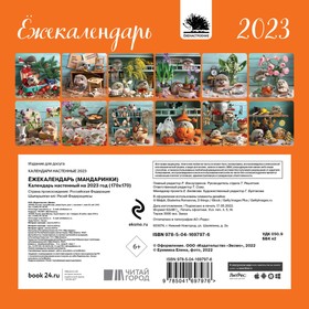 

Календарь настенный «Ёжекалендарь» 2023 год, 17х17 см. Еремина Е.П.
