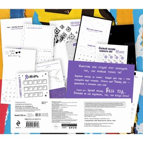 

Настенный календарь-планер «Уничтожь этот календарь 8» 2023 год, 24,5х28 см