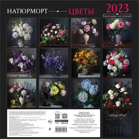 

Календарь настенный «Натюрморт. Цветы» 2023 год, 30х30 см. Ланкина Алина Игоревна