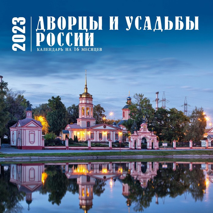 Календарь настенный на 16 месяцев «Дворцы и усадьбы России» 2023 год, 30х30 см