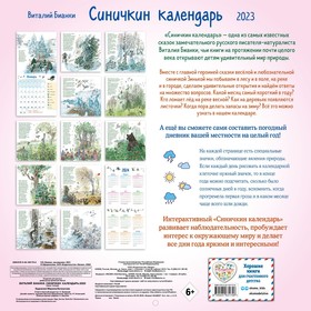 

Синичкин календарь настенный 2023 год, 29х29 см. Бианки В.В.