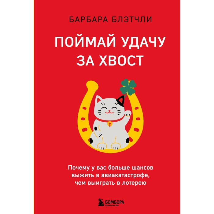 

Поймай удачу за хвост. Почему у вас больше шансов выжить в авиакатастрофе, чем выиграть в лотерею. Блэтчли Б.