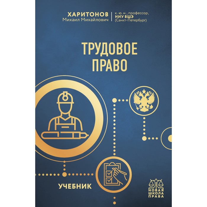 Трудовое право. Учебник. Харитонов М.М. миронов в трудовое право учебник