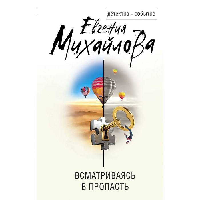 

Всматриваясь в пропасть. Михайлова Е.