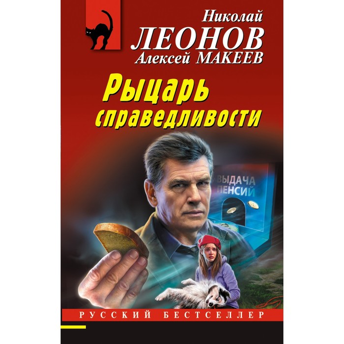 

Рыцарь справедливости. Леонов Н.И., Макеев А.В.