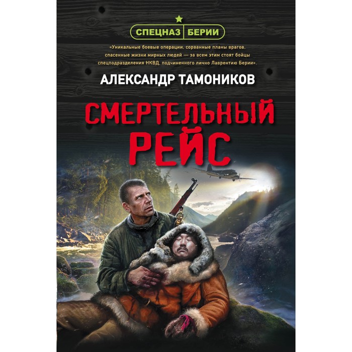 

Смертельный рейс. Тамоников А.А.