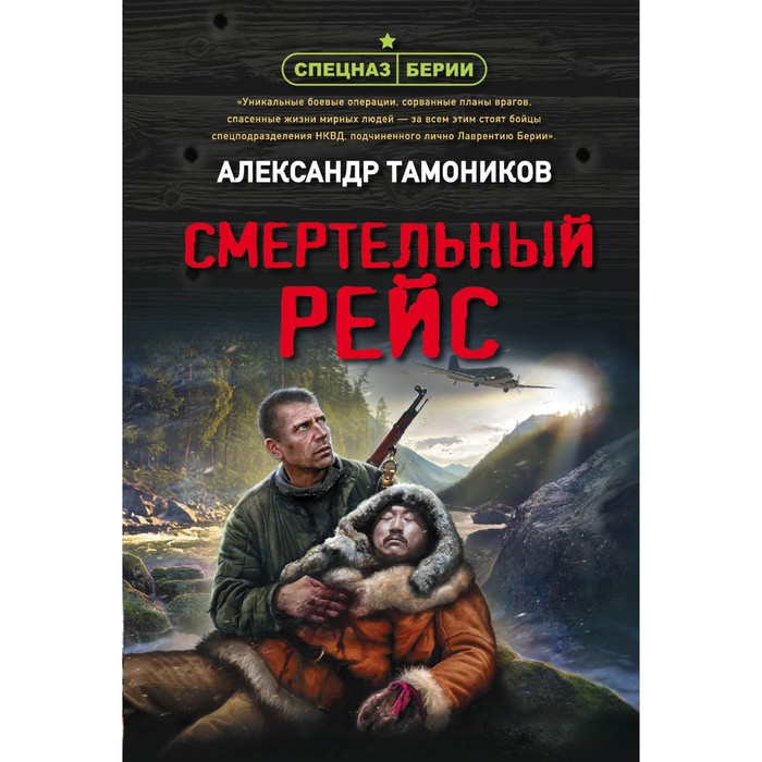 Смертельный рейс. Тамоников А.А. тамоников а а смертельный рейс