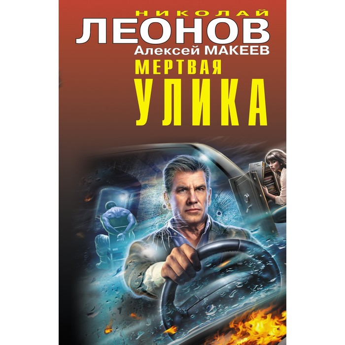 

Мертвая улика. Леонов Н.И., Макеев А.В.