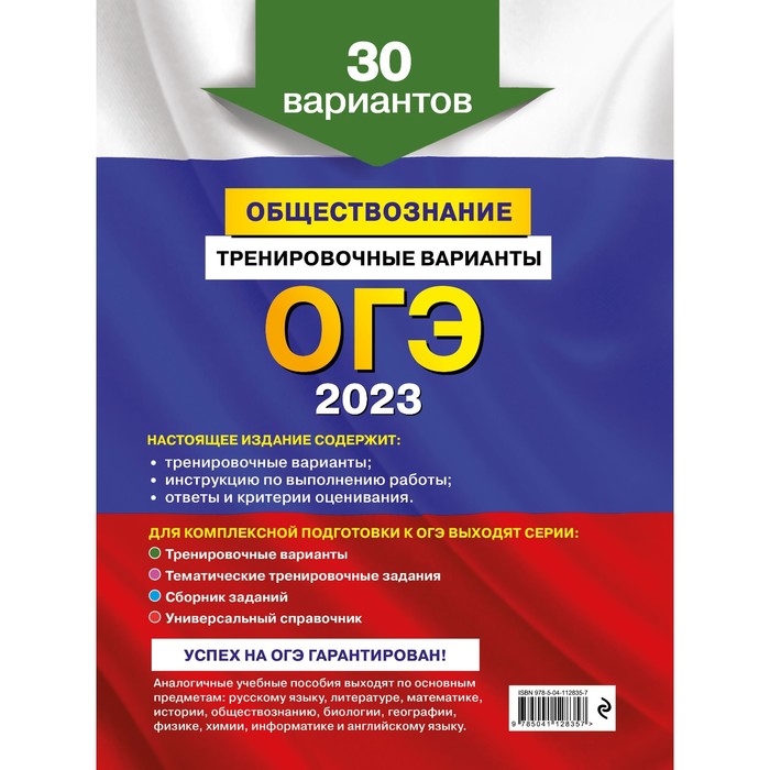 

ОГЭ-2023. Обществознание. Тренировочные варианты. 30 вариантов. Кишенкова О.В.