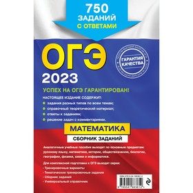 

ОГЭ-2023. Математика. Сборник заданий: 750 заданий с ответами. Кочагин В.В., Кочагина М.Н.