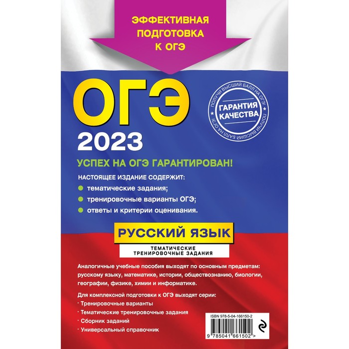 

ОГЭ-2023. Русский язык. Тематические тренировочные задания. Бисеров А.Ю., Маслова И.Б.