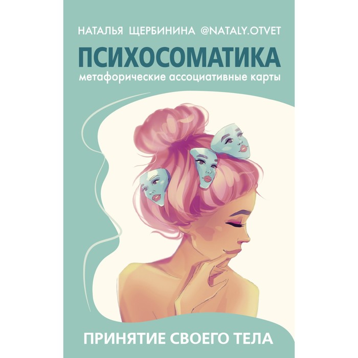 Психосоматика. Принятие своего тела: метафорические ассоциативные карты. Щербинина Н.А. щербинина н психосоматика принятие своего тела метафорические ассоциативные карты с автографом