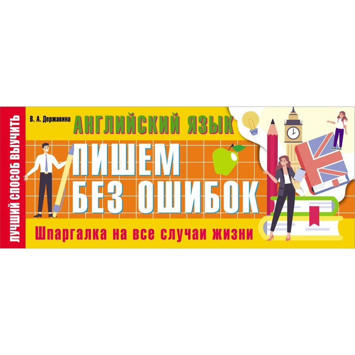 Английский язык: пишем без ошибок. Шпаргалка на все случаи жизни. Державина В.А. державина виктория александровна английский язык пишем без ошибок шпаргалка на все случаи жизни