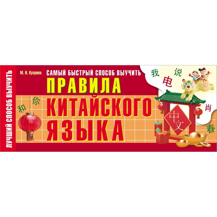 

Самый быстрый способ выучить правила китайского языка. Куприна М.И.