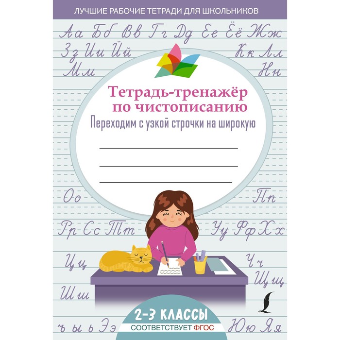 жиренко о колодяжных е тренажер по чистописанию переход с узкой строчки на широкую 2 3 классы Тетрадь-тренажер по чистописанию: переходим с узкой строчки на широкую