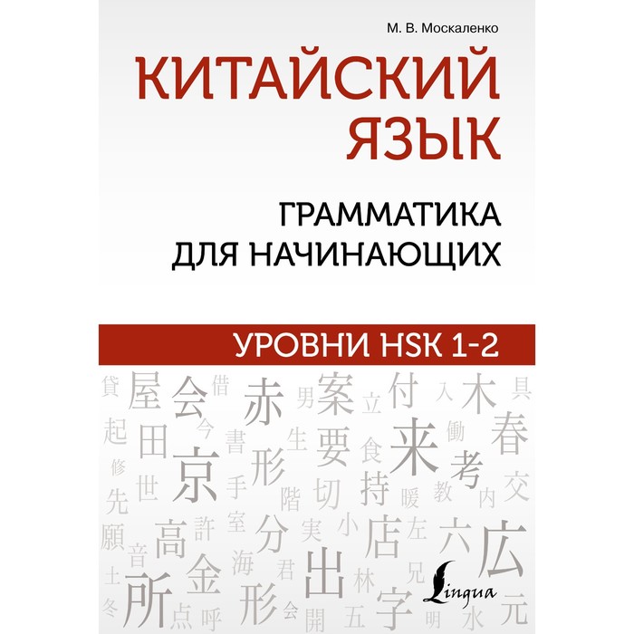 Китайский язык: грамматика для начинающих. Уровни HSK 1-2. Москаленко М.В. китайские иероглифы рабочая тетрадь для начинающих уровни hsk 1 2 москаленко м в