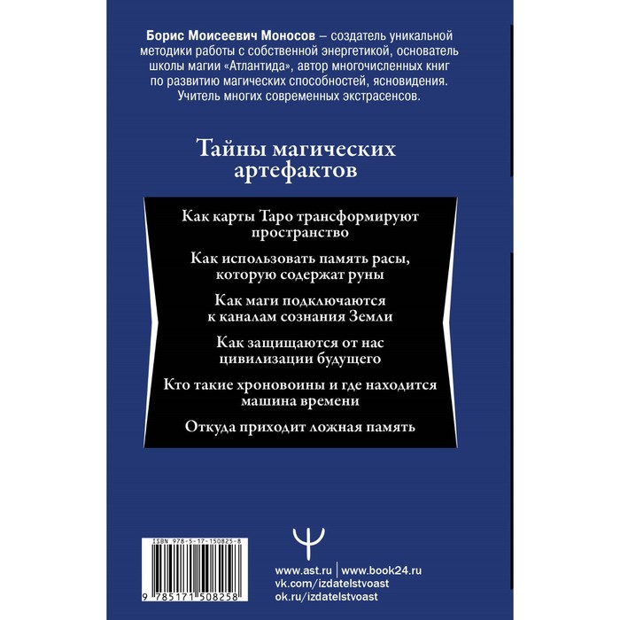 

Энциклопедия мага. Руны, Таро и другие источники древней силы для подчинения реальности. Моносов Б.