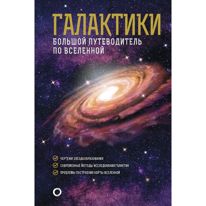 Галактики. Большой путеводитель по Вселенной. Гич Д. галактики большой путеводитель по вселенной гич д