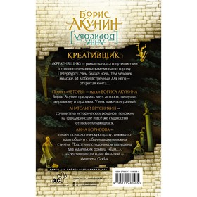 

Креативщик. Акунин Б.